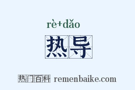 热导是什么意思的图片